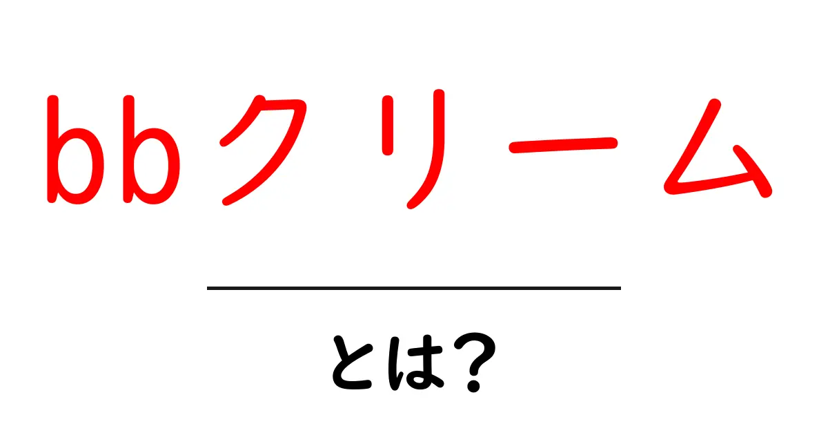 BBクリームとは?美肌を手に入れるための新定番アイテム共起語・同意語も併せて解説!