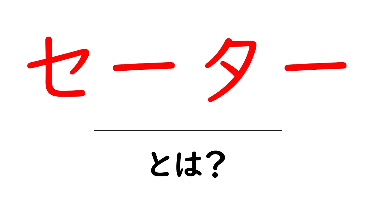 セーターとは?基本情報から種類まで徹底解説!共起語・同意語も併せて解説!