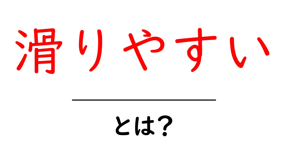 滑りやすいとは?その原因と対策を知ろう!共起語・同意語も併せて解説!
