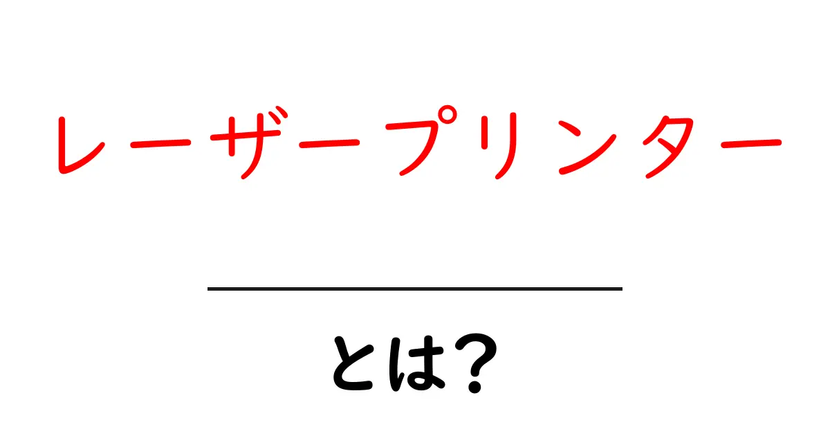 レーザープリンターとは？その仕組みと魅力を徹底解説！共起語・同意語も併せて解説！