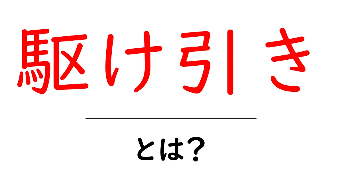 駆け引きの意味と使い方をわかりやすく解説!共起語・同意語も併せて解説!