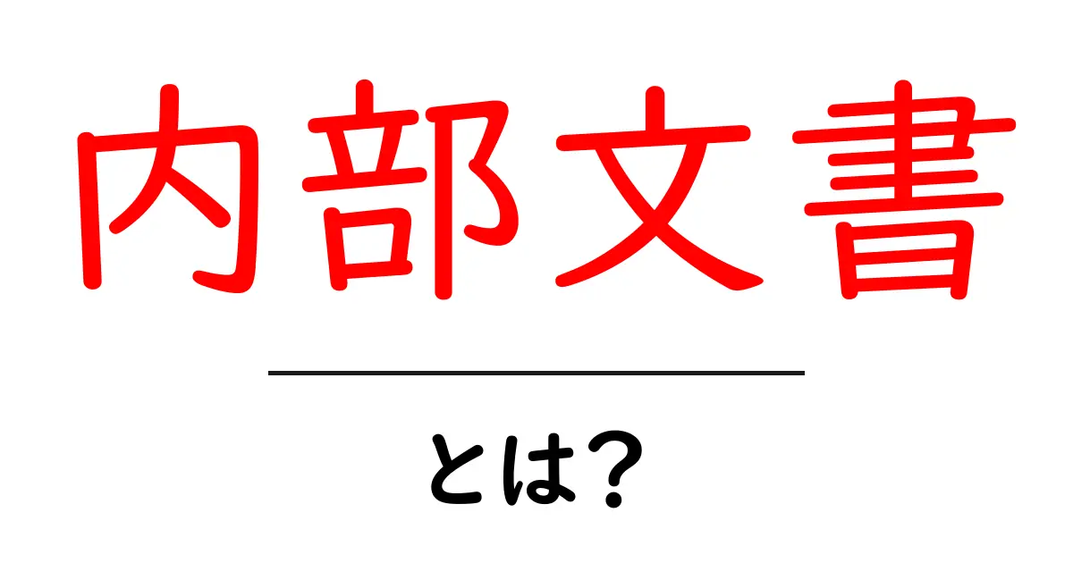 内部文書とは?内部文書の重要性と活用法を解説!共起語・同意語も併せて解説!