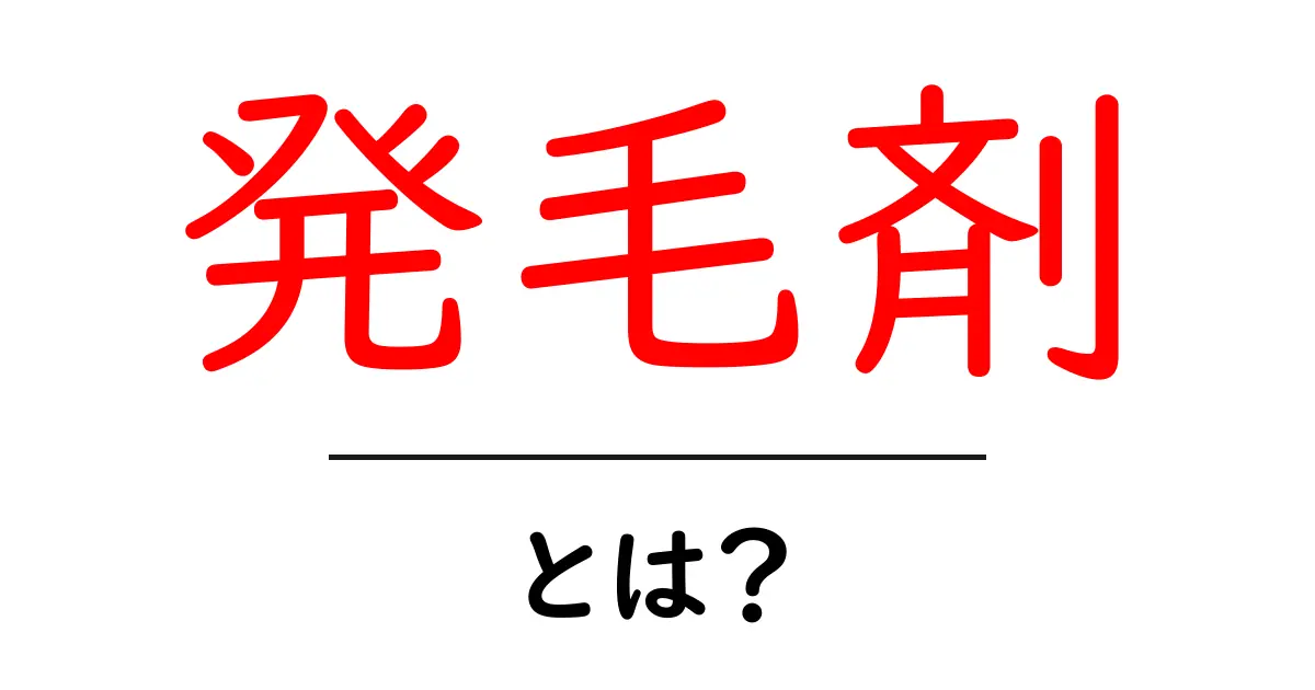 発毛剤とは?髪の悩みを解決するための情報と効果共起語・同意語も併せて解説!