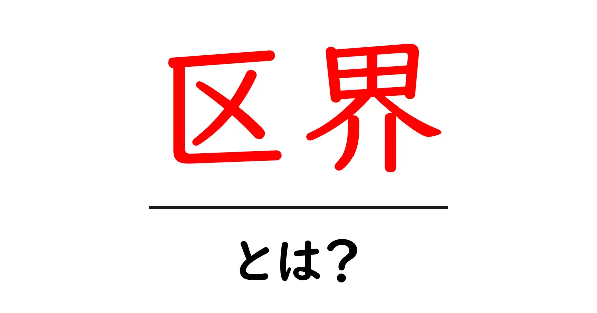 区界とは?地域を知るための基本知識共起語・同意語も併せて解説!