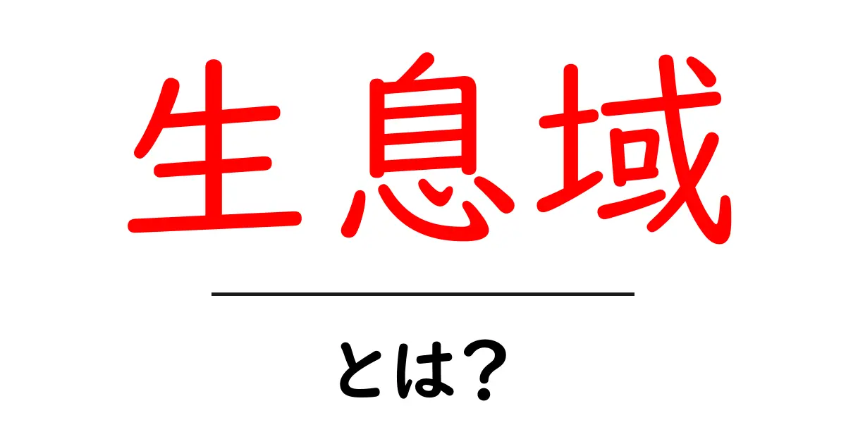 生息域とは?動物や植物が住む場所についてわかりやすく解説共起語・同意語も併せて解説!