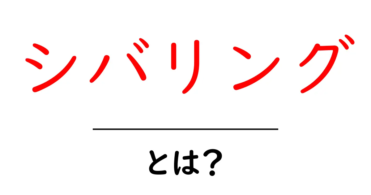 シバリングとは?その意味と注意点をわかりやすく解説!共起語・同意語も併せて解説!