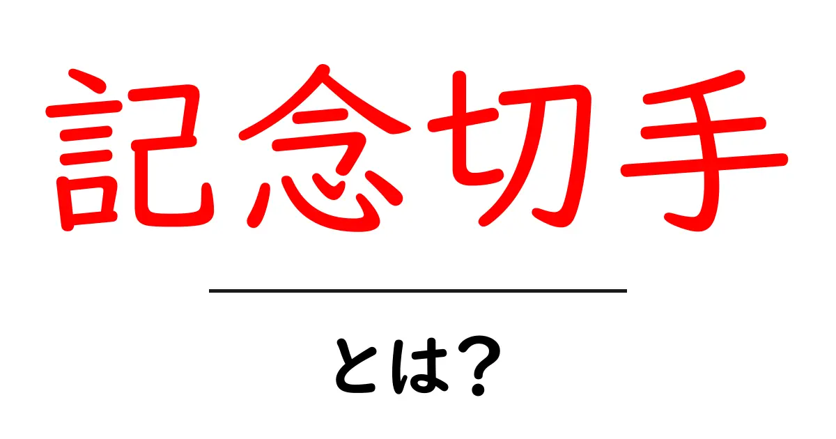 記念切手とは?あなたの知らない切手の魅力を発見しよう!共起語・同意語も併せて解説!
