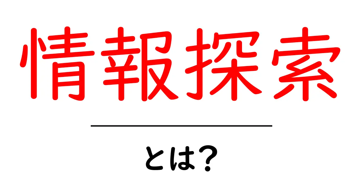 情報探索とは?その意味と重要性をわかりやすく解説します共起語・同意語も併せて解説!