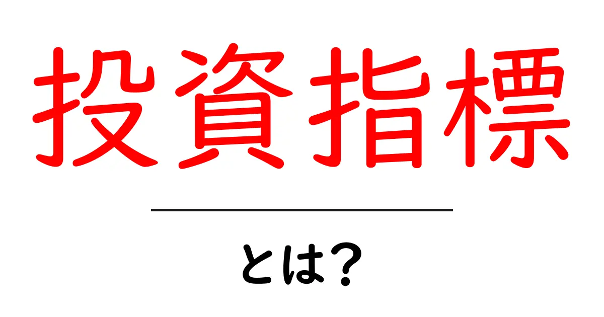投資指標とは？初心者にもわかる投資の基本を解説共起語・同意語も併せて解説！
