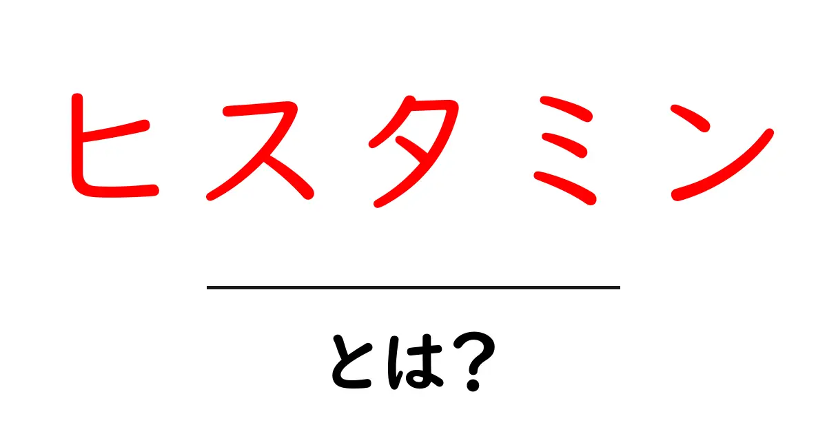 ヒスタミンとは?その働きと健康への影響を解説!共起語・同意語も併せて解説!