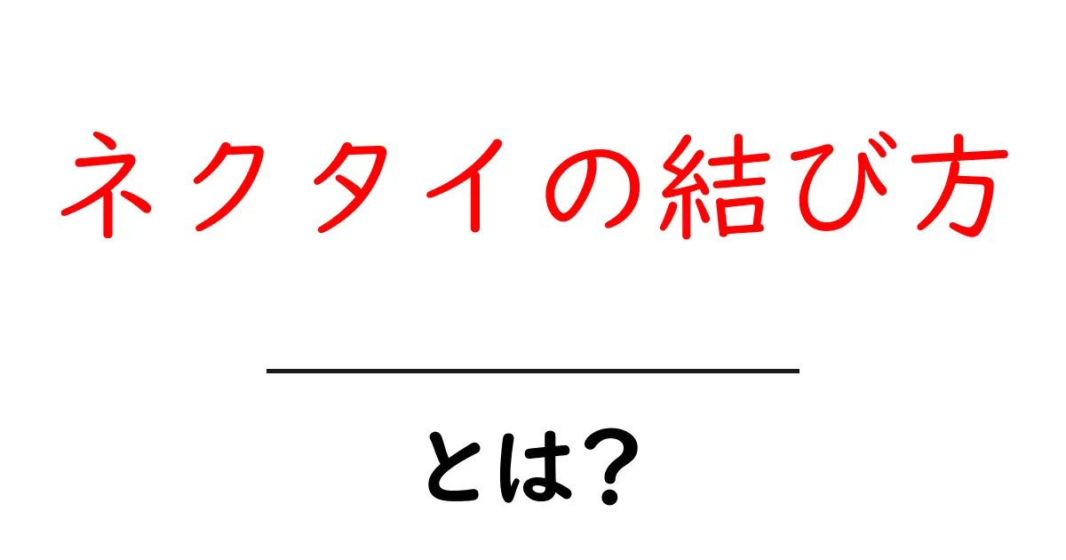 ネクタイの結び方をマスターしよう!簡単なステップでかっこいいネクタイを結ぶ方法共起語・同意語も併せて解説!