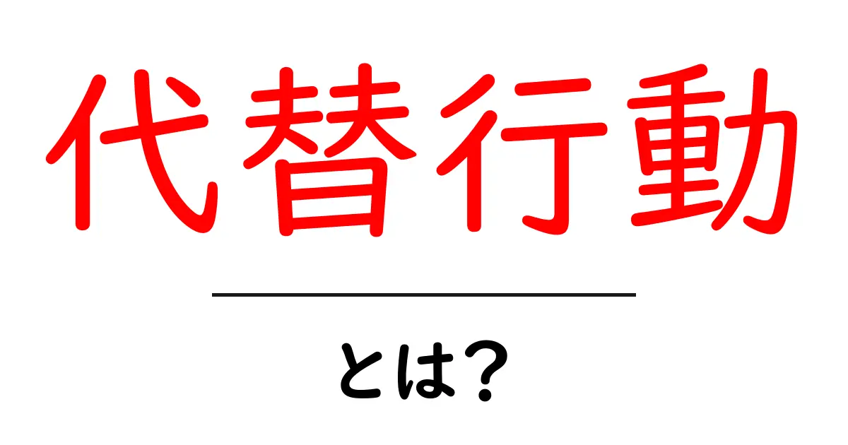 代替行動とは?あなたの行動を変えるヒントを紹介!共起語・同意語も併せて解説!