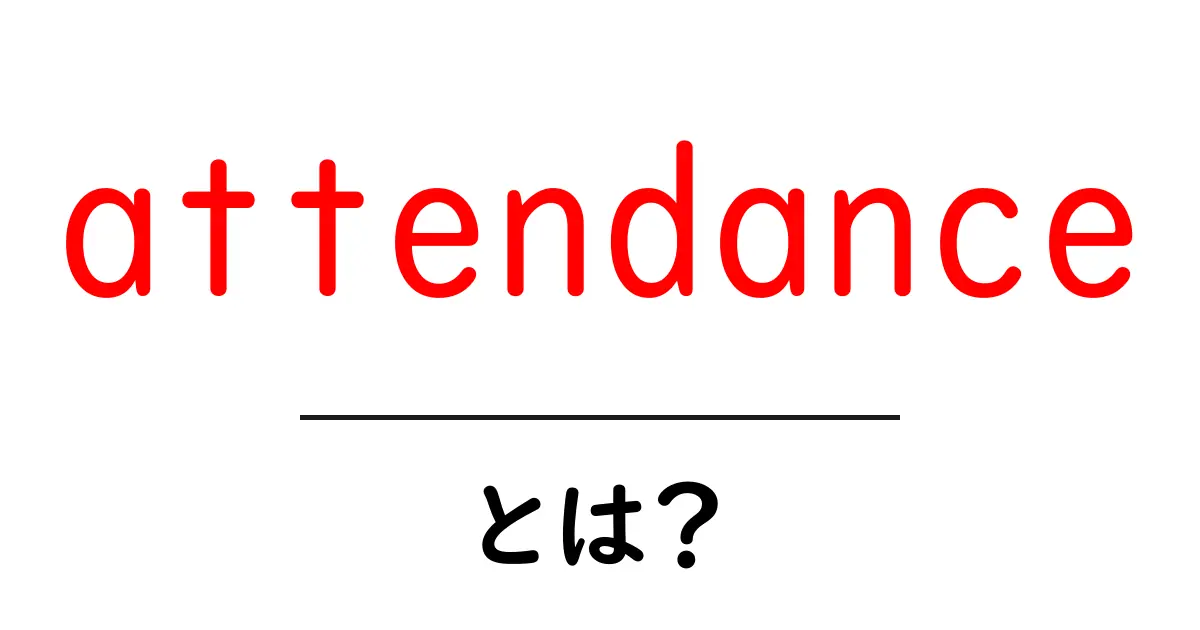「attendance」とは? 意味や使い方をわかりやすく解説!共起語・同意語も併せて解説!