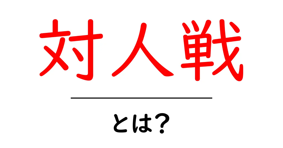 対人戦とは?初心者向けに解説!オンラインゲームで楽しむ新たな戦い共起語・同意語も併せて解説!