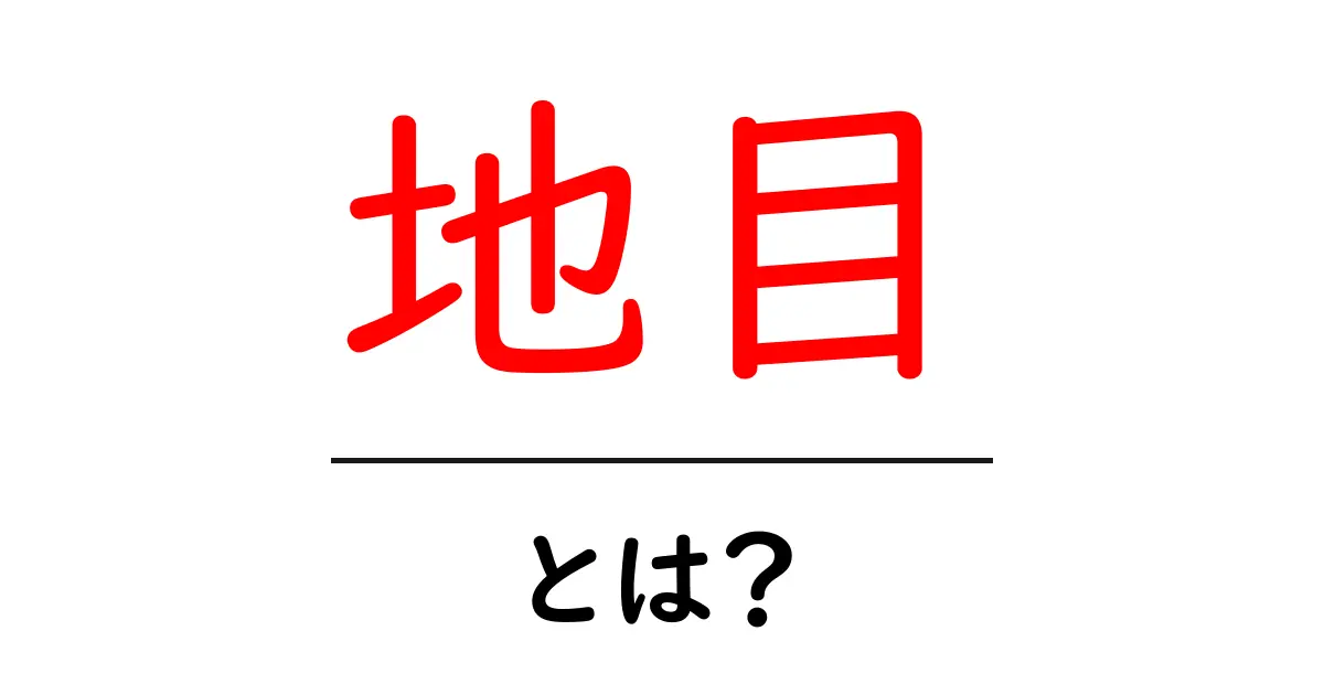 地目って何?知っておくべき不動産の基本用語解説共起語・同意語も併せて解説!