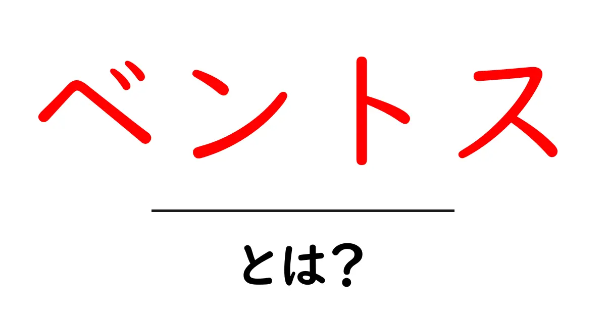 ベントスとは?深海に住む不思議な生物の世界共起語・同意語も併せて解説!