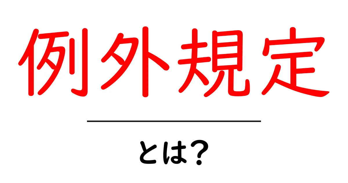 例外規定とは?知っておくべき基本を徹底解説!共起語・同意語も併せて解説!