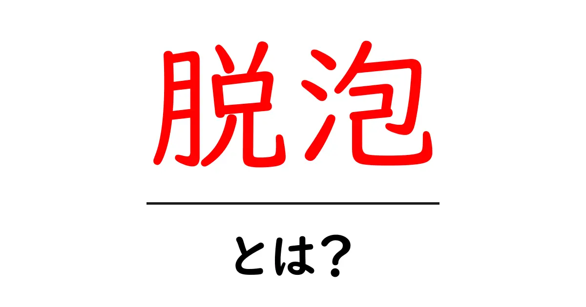 脱泡とは？その意味と重要性を解説！共起語・同意語も併せて解説！