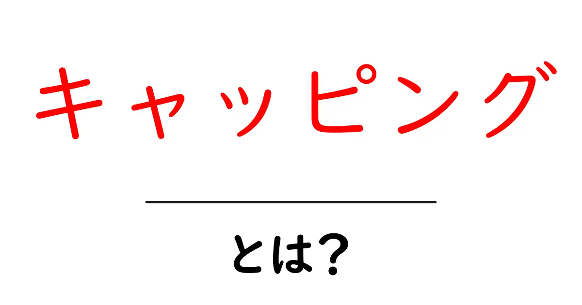 キャッピングとは?仕組みやメリットをわかりやすく解説!共起語・同意語も併せて解説!