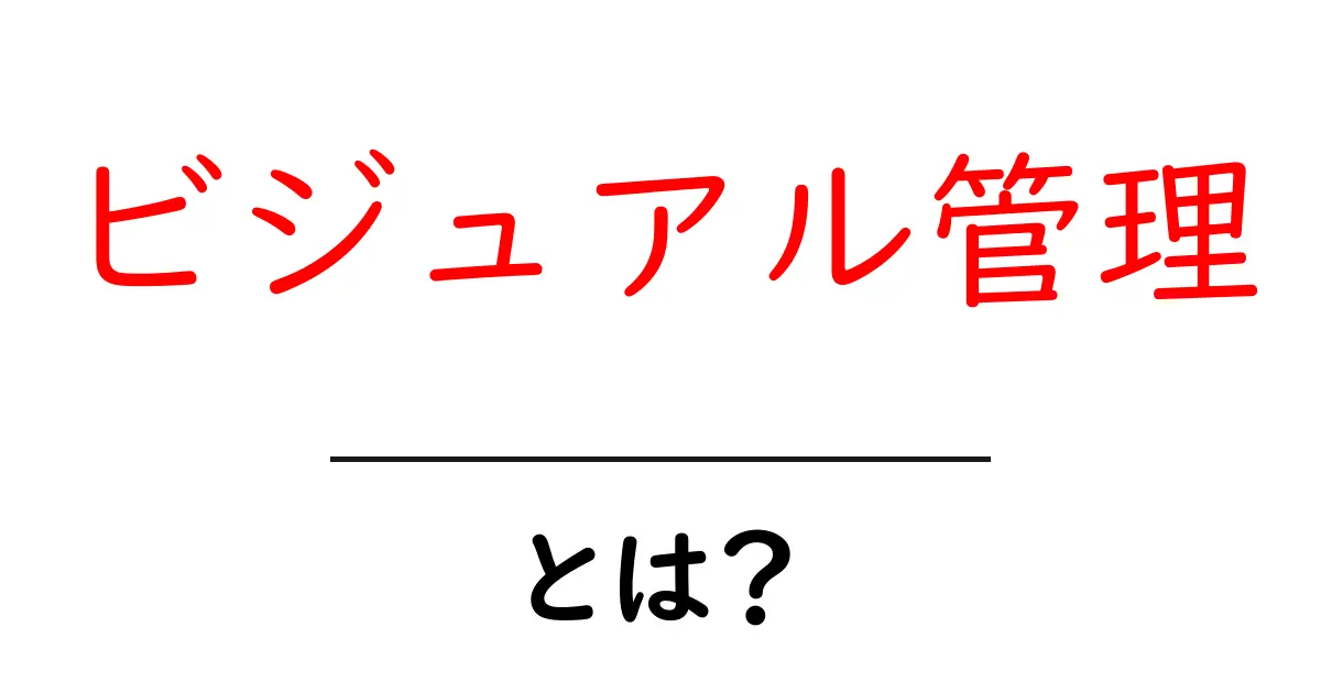 ビジュアル管理とは?見える化で効率的に仕事を進める方法共起語・同意語も併せて解説!