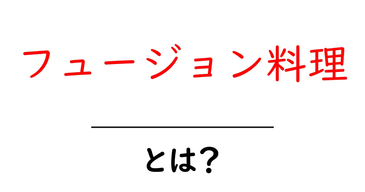 フュージョン料理とは?新しい味の冒険を楽しもう!共起語・同意語も併せて解説!