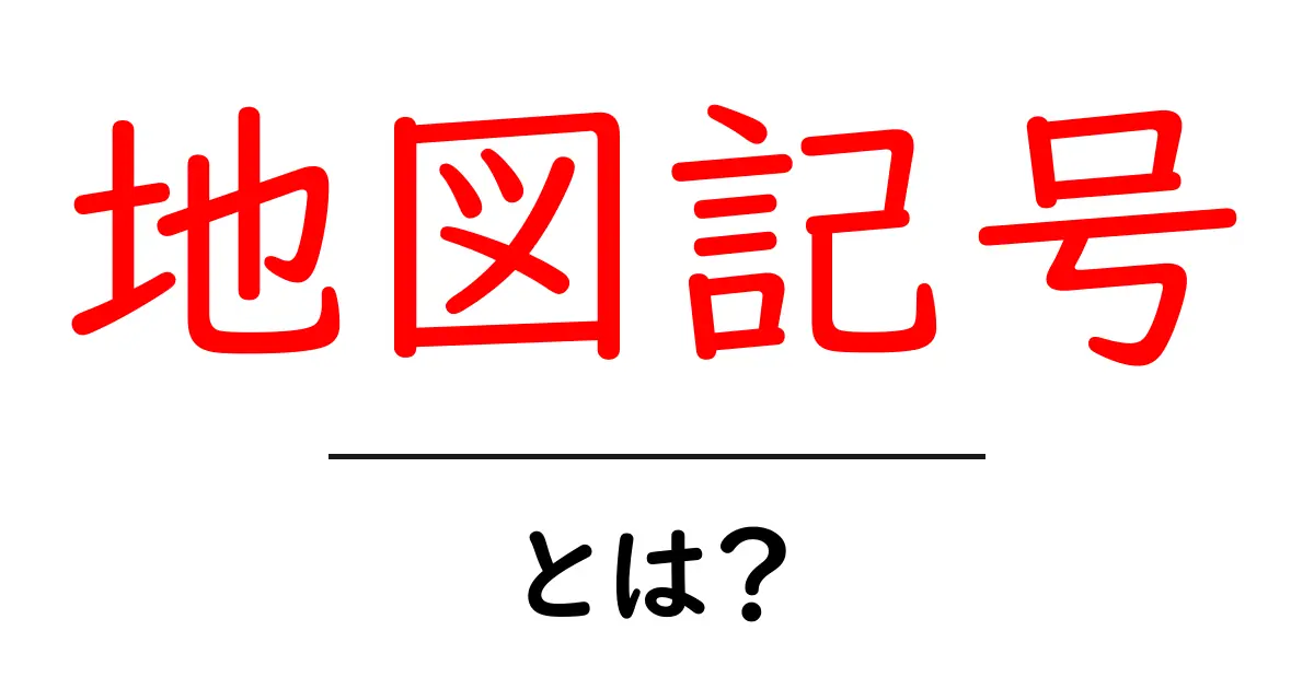 地図記号って何?わかりやすく解説!共起語・同意語も併せて解説!