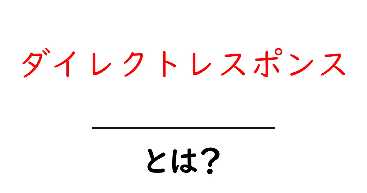 ダイレクトレスポンスとは？効果的なマーケティング手法を解説共起語・同意語も併せて解説！