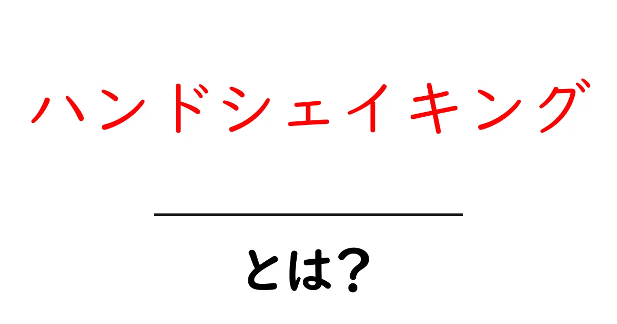 ハンドシェイキングとは?基本から理解する手法と活用法共起語・同意語も併せて解説!
