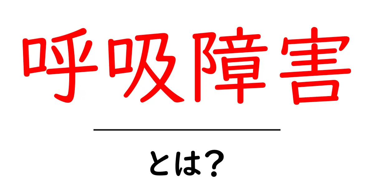 呼吸障害とは?症状や原因をわかりやすく解説!共起語・同意語も併せて解説!