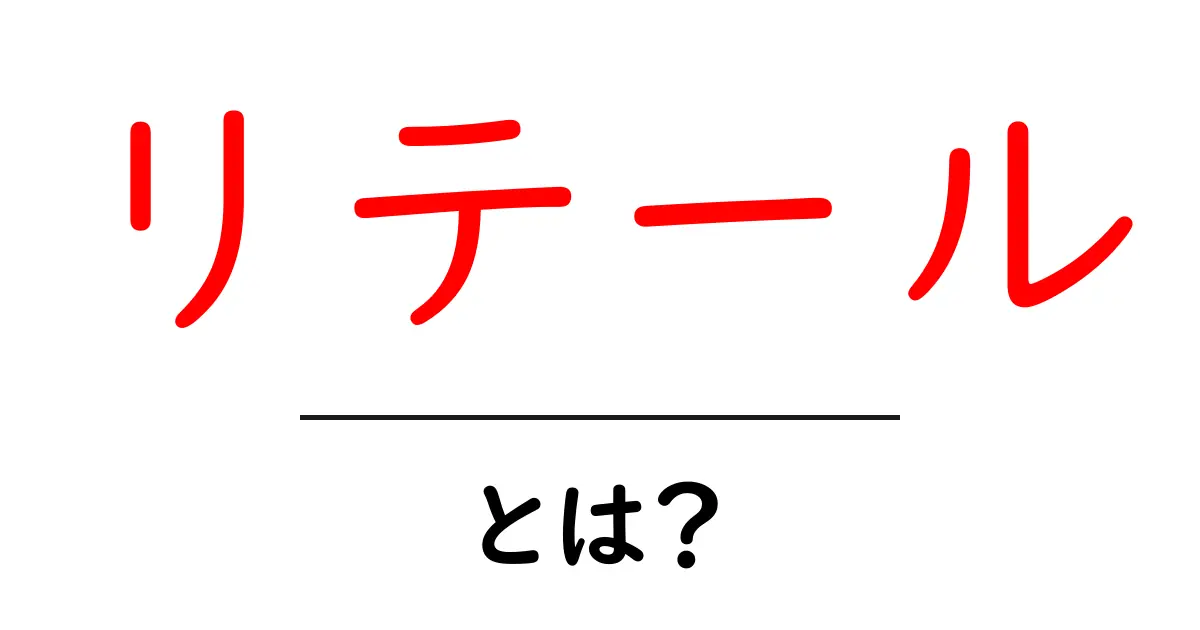 リテールとは?知られざる小売業の魅力を徹底解説!共起語・同意語も併せて解説!