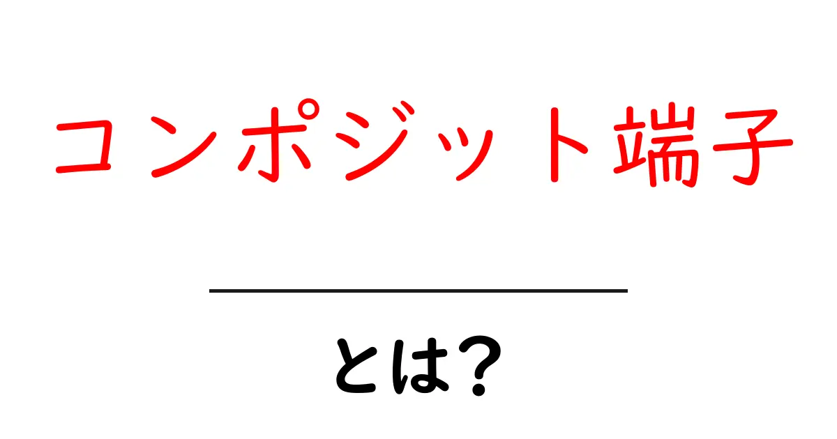 コンポジット端子とは?簡単にわかる解説!共起語・同意語も併せて解説!
