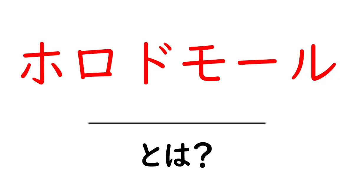 ホロドモールとは?その歴史と影響をわかりやすく解説!共起語・同意語も併せて解説!