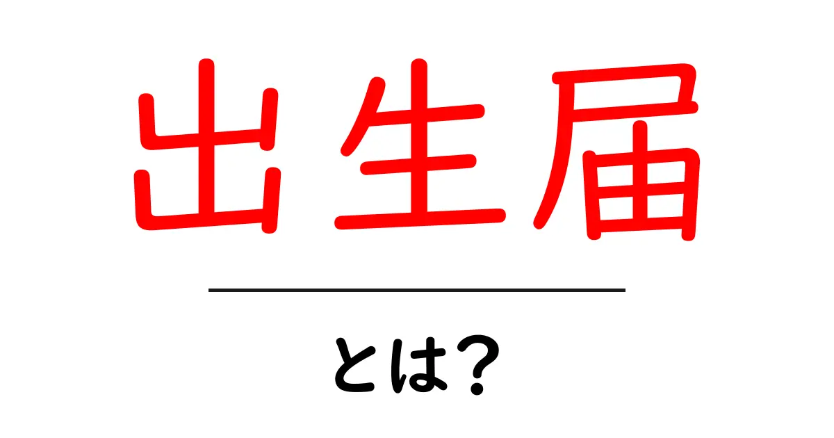 出生届とは?赤ちゃんの誕生を祝う大切な手続き共起語・同意語も併せて解説!