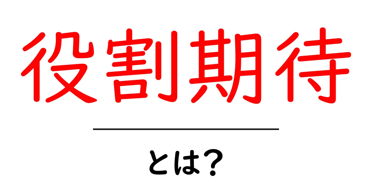 役割期待とは?人間関係を考える上で知っておくべきこと共起語・同意語も併せて解説!