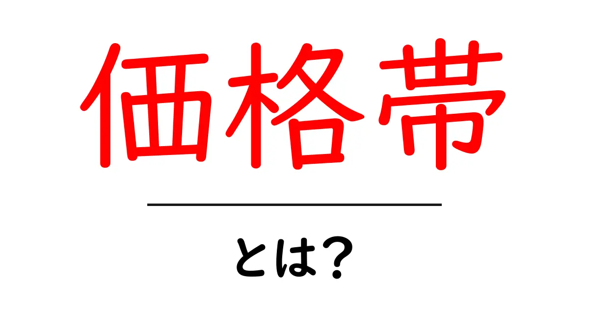 価格帯とは？価格を理解するための基本知識共起語・同意語も併せて解説！