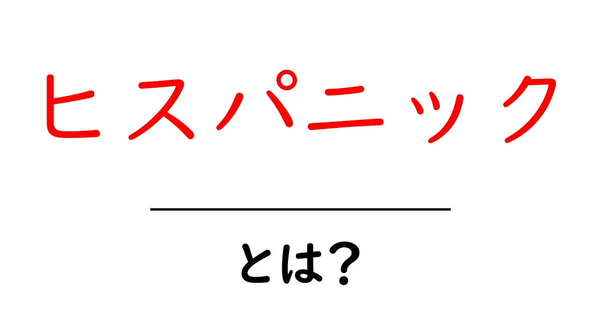 ヒスパニックとは?文化や特徴をわかりやすく解説共起語・同意語も併せて解説!