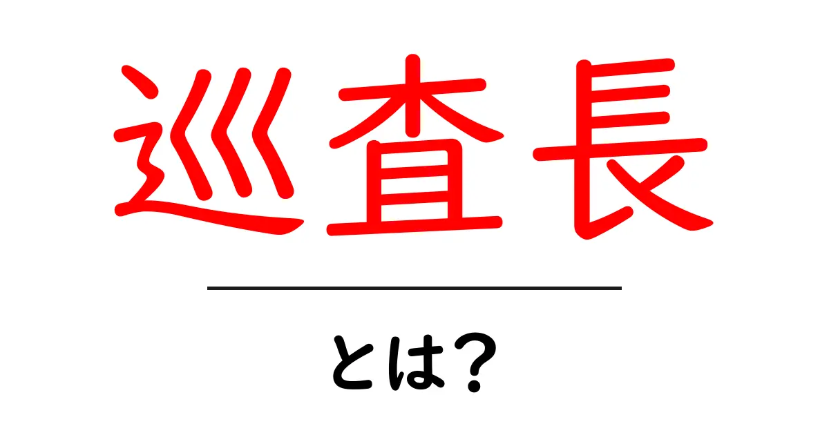 巡査長とは?役割や仕事内容をわかりやすく解説!共起語・同意語も併せて解説!