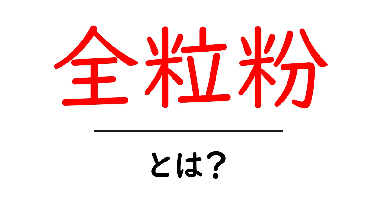 全粒粉とは?栄養価が高くて健康に良い理由を解説します!共起語・同意語も併せて解説!
