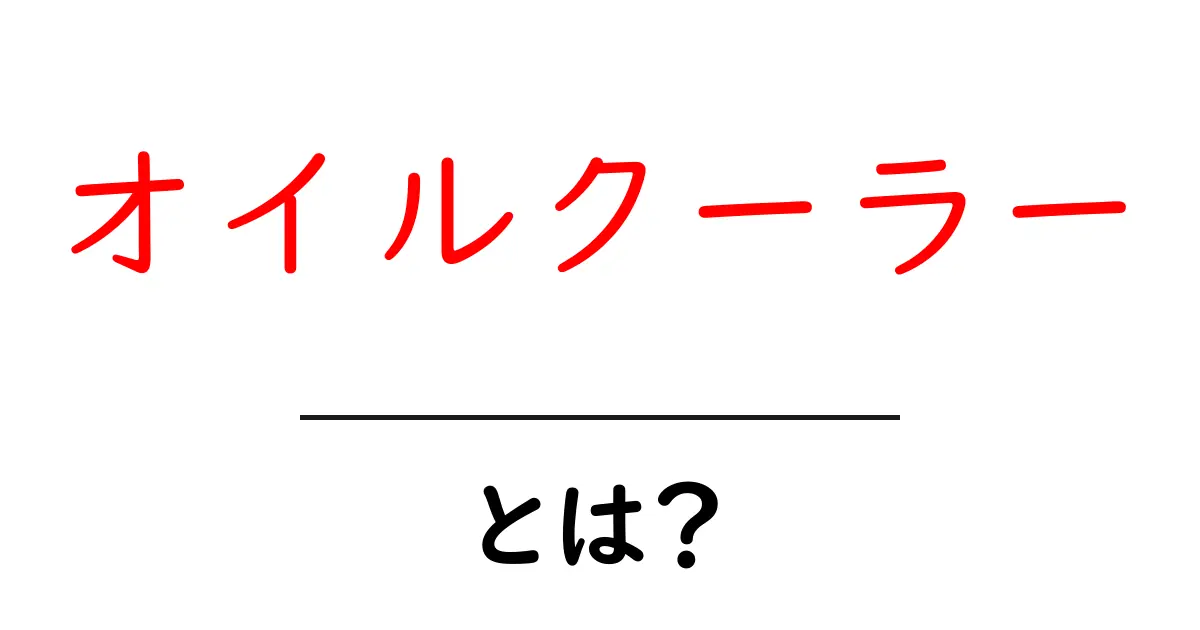 オイルクーラーとは?エンジンを守る大切な役割と仕組みを解説!共起語・同意語も併せて解説!