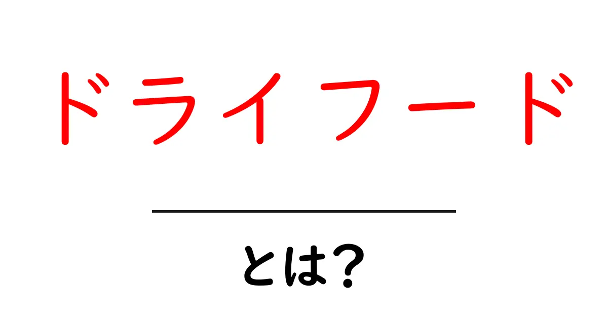 ドライフードとは？知っておきたい基本とメリットを解説！共起語・同意語も併せて解説！
