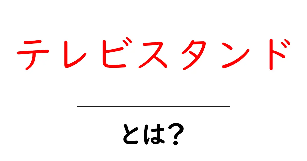 テレビスタンドとは?家の中でテレビをもっと快適に楽しむためのアイテム共起語・同意語も併せて解説!