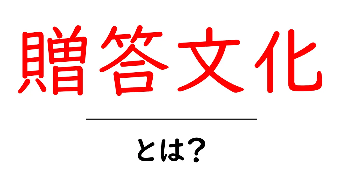 贈答文化とは?日本の心を表す大切な習慣を知ろう!共起語・同意語も併せて解説!