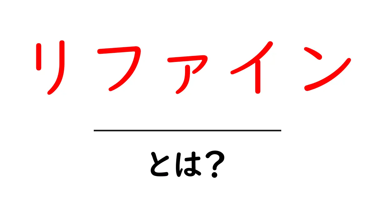 リファインとは?その意味と使い方を徹底解説!共起語・同意語も併せて解説!