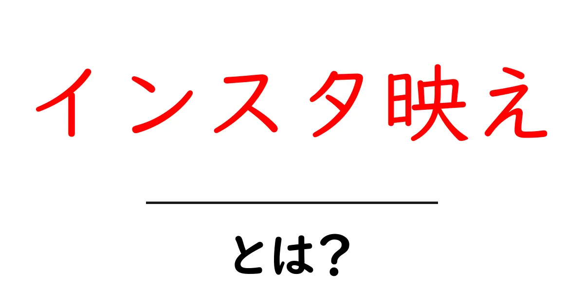 インスタ映えとは?魅力的な写真の撮り方と流行の背景を解説共起語・同意語も併せて解説!