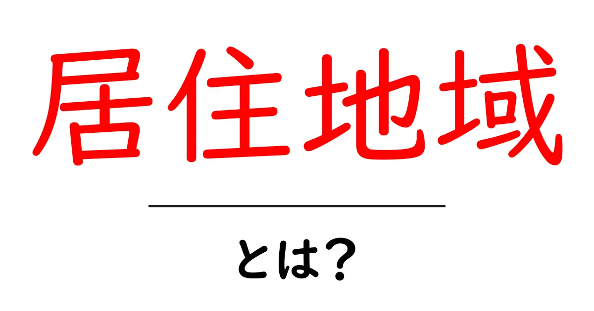 居住地域とは?自分の住む場所を理解しよう!共起語・同意語も併せて解説!