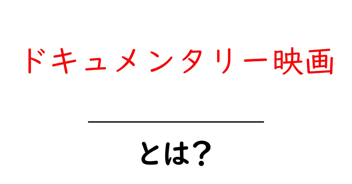 ドキュメンタリー映画とは?感動の真実を追い求める映像の魅力共起語・同意語も併せて解説!