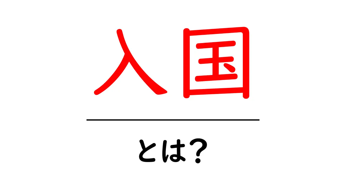 「入国」とは?日本への渡航条件と手続きをわかりやすく解説共起語・同意語も併せて解説!