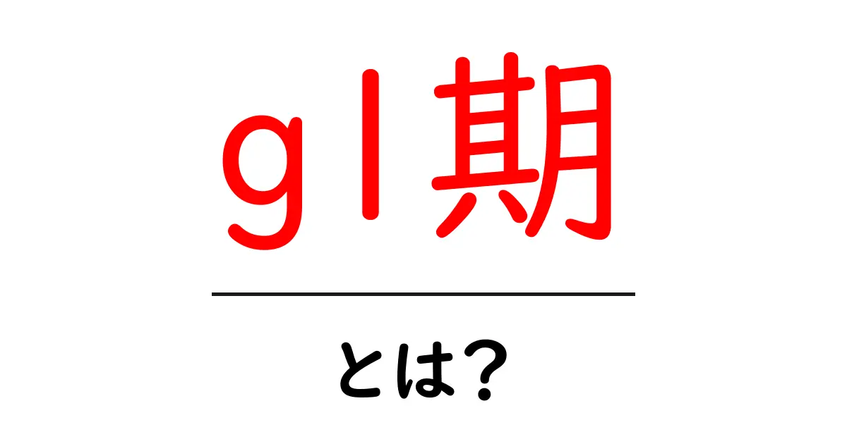 初心者向け!g1期とはどんなもの?わかりやすく解説します!共起語・同意語も併せて解説!