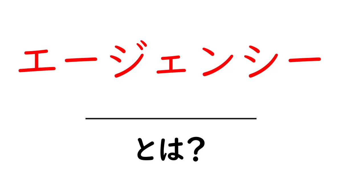 エージェンシーとは？その意味や役割を初心者にもわかりやすく解説！共起語・同意語も併せて解説！