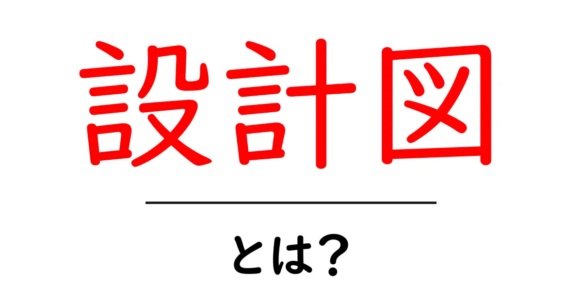 設計図とは?建物やプロジェクトを成功に導く重要な計画書共起語・同意語も併せて解説!